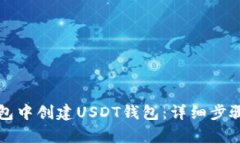 如何在TP钱包中创建USDT钱