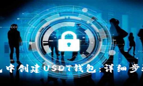 如何在TP钱包中创建USDT钱包:详细步骤与注意事项