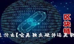 区块链是什么？它是独立