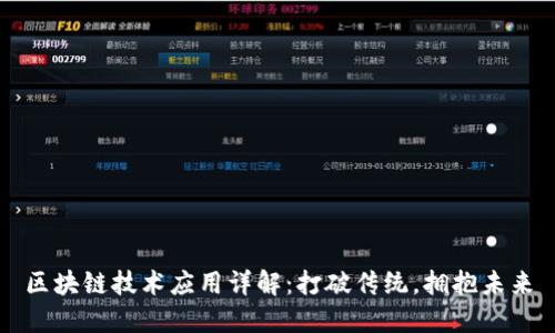 区块链技术应用详解:打破传统,拥抱未来