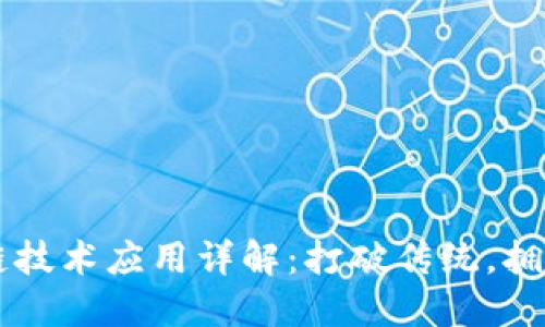 区块链技术应用详解:打破传统,拥抱未来