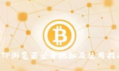  TP浏览器登录地址及使用