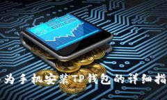 华为手机安装TP钱包的详细