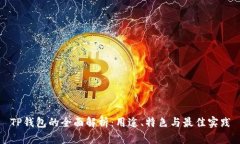 TP钱包的全面解析：用途、