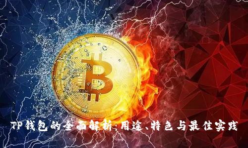 TP钱包的全面解析:用途、特色与最佳实践