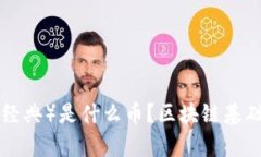 ETC（以太经典）是什么币