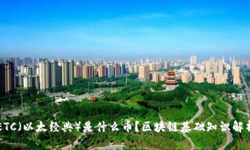 ETC(以太经典)是什么币?区块链基础知识解析
