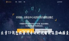 文章TP钱包收录代币的时间