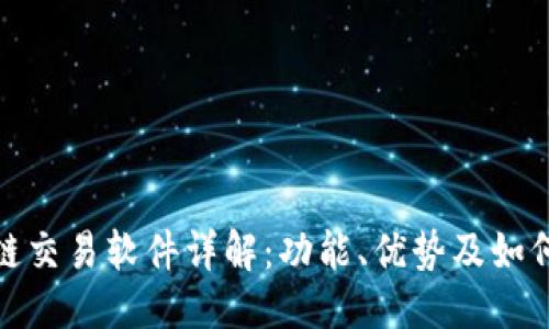 优质
区块链交易软件详解:功能、优势及如何选择