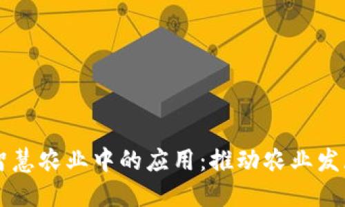 区块链在智慧农业中的应用:推动农业发展的新模式