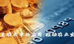 区块链在智慧农业中的应