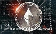 优质如何解决TP钱包没有权