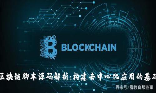 区块链脚本源码解析:构建去中心化应用的基础