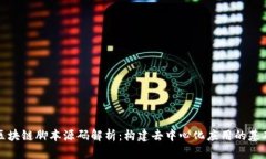区块链脚本源码解析：构