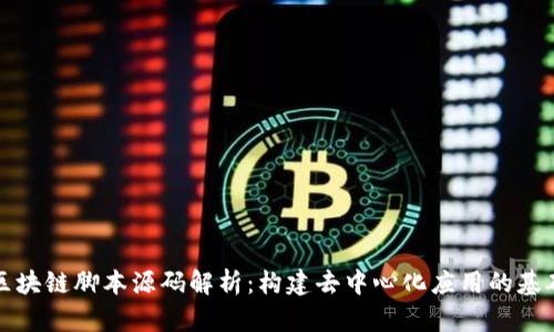 区块链脚本源码解析:构建去中心化应用的基础