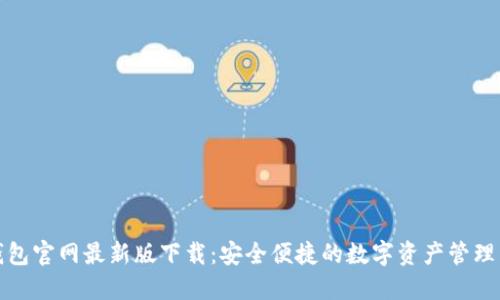 TP钱包官网最新版下载:安全便捷的数字资产管理工具