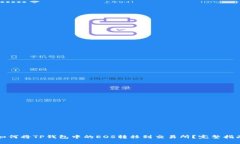 如何将TP钱包中的EOS转移到