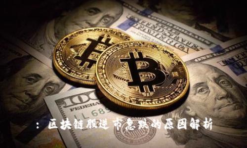 : 区块链股逆市急跌的原因解析