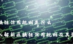 区块链信用规则是什么深