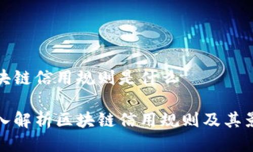 区块链信用规则是什么
深入解析区块链信用规则及其影响
