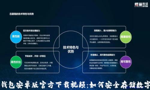 TP冷钱包安卓版官方下载视频:如何安全存储数字资产