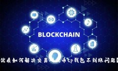 优质如何解决交易所提币
