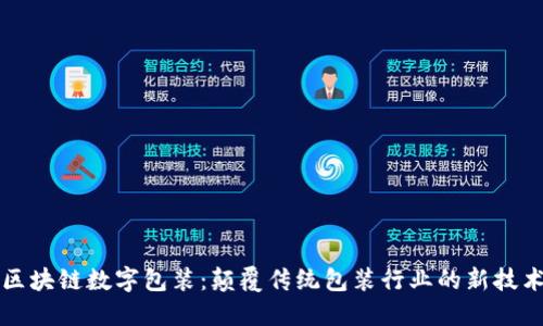 区块链数字包装:颠覆传统包装行业的新技术