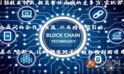   区块链小镇的申报材料详解及申请流程 / 

 guanjianci 区块链小镇, 申报材料, 申请流程, 政策支持 /guanjianci 

随着区块链技术的迅速发展，越来越多的地方政府开始重视区块链的应用，并推出相应的政策来支持区块链经济的发展。其中，设立“区块链小镇”成为了热潮，这不仅意味着政策支持，还涉及到产业集聚、人才引进等多个方面。那么，申请设立区块链小镇需要哪些申报材料呢？本文将对此进行详细讲解，并解析申请流程、相关政策、注意事项及常见问题。

一、区块链小镇申报材料概述

在申请设立区块链小镇时，相关部门通常会要求申请单位提交一系列的申报材料。这些材料的目的是帮助审核机构全面了解申请单位的情况，包括其发展规划、资金保障、团队背景以及技术实力等。具体的申报材料可能因地区和政策不同而有所差异，但一般来说，主要包括以下几个方面：

1. **申请单位的基本情况**：包括公司的营业执照、注册资金、法定代表人信息等。
  
2. **项目规划方案**：这是核心材料，需详细描述区块链小镇的整体规划，包括建设目标、功能布局、产业方向等。

3. **资金保障证明**：申请单位需提供项目建设和运营的资金来源证明，包括银行资金证明、投资合同等。

4. **团队介绍**：申请单位需提供团队成员的专业背景及相关工作经验，特别是与区块链技术相关的人才。

5. **市场分析报告**：分析区块链小镇所在地区的市场潜力，包括竞争情况、目标客户群以及发展趋势等。

6. **政策合规性材料**：确保申请的区块链小镇符合国家及地方的相关法规政策。

二、申请流程

申报区块链小镇的流程通常较为复杂，涉及多个步骤和部门的审核。以下是一般流程：

1. **前期准备**：在申请前，申请单位需进行充分的市场调研，了解当地政策及行业情况。并准备好全部申报材料，以确保顺利通过审核。

2. **资料提交**：将准备好的申报材料提交给当地主管部门，通常是科技局或发展改革委等。

3. **材料审核**：主管部门会对提交的材料进行初步审核，判断材料的完整性和合规性。

4. **现场评估**：在材料审核通过后，相关部门可能会派专家团队进行现场评估，对项目的可行性进行进一步验证。

5. **公示与反馈**：经过评估后，合格的项目将进行公示，接受社会监督，最后给予批准。

6. **文件签署及后续管理**：正式获得批准后，申请单位需要与相关部门签署协议，并在后续运营中定期接受检查。

三、政策支持与优势

各地政府推出的区块链小镇政策支持主要体现在资金补助、税收优惠、土地政策等方面。通过这些政策，可以有效降低企业的运营成本，吸引更多的区块链企业落地。特别是在税收方面，许多地区对入驻区块链小镇的企业给予减免地方税，并提供创业扶持资金。此外，政府还通常会推出一系列的招商引资活动，促进产业链的全面发展。

四、申请中的注意事项

在申请过程中，申请单位需注意以下几点：

1. **材料的真实性**：所有提交的材料必需真实有效，任何虚假信息都可能导致申请被拒绝。

2. **及时沟通**：与主管部门保持良好的沟通，如遇到问题及时咨询，以减少不必要的麻烦。

3. **重视市场调研**：准确的市场调研可以为项目的规划提供坚实的数据支持，提升申请成功率。

4. **合规运营**：在项目实施过程中，严格遵循相关法律法规，确保合规运营，以免影响后续的发展。

五、常见问题

以下是关于区块链小镇申报的六个相关问题，每个问题将进行详细解答。

1. **区块链小镇的建设周期是多长？**
   
   区块链小镇的建设周期通常取决于多个因素，包括项目的规模、资金到位情况、政策审批速度等。一般来说，从申报到正式运营可能需要1至3年的时间。在这个过程中，申请单位需积极跟进各项审批，并进行相应的市场推广，以确保能够按计划推进。

2. **如何评估区块链小镇的市场前景？**
   
   评估一个区块链小镇的市场前景需要多角度分析，包括行业发展趋势、竞争对手分析、潜在客户需求等。通过市场调研，分析区块链技术在不同领域的应用潜力，结合本地的政策支持、人才储备及社会接受度，综合形成市场前景评估报告。

3. **申请过程中遇到困难应该怎么办？**
   
   在申请过程中，如遇到困难，建议首先与负责审核的部门保持良好的沟通，寻求官方指导。同时也可以借助行业协会、专家团队的力量，获取专业建议与支持。如果可能，寻求法律咨询，以保障申请的合规性。

4. **区块链小镇能带来哪些经济效益？**
   
   设立区块链小镇能够带来多方面的经济效益，包括促进当地就业、吸引投资、推动相关产业的发展等。同时，作为新兴技术的集聚地，区块链小镇能够引领技术创新，提高整体区域的竞争力，实现长期的经济增长。

5. **如何吸引企业入驻区块链小镇？**
   
   吸引企业入驻区块链小镇需要多方面的努力，包括提供资金政策、营商环境、加强服务支持等。此外，还可以开展行业交流活动，建立创新生态圈，促进企业间的合作与交流，从而增强吸引力。

6. **申报材料中最容易被忽视的部分是什么？**
   
   申报材料中经常被忽视的部分是市场分析报告及团队背景介绍。申请单位往往专注于项目规划，却忽视了对市场环境的深入分析及团队实力的突出展示。实际上，这两部分对于审核机构判断项目可行性和成功率至关重要。

综上所述，申请区块链小镇是一个复杂但充满机遇的过程。通过充分的准备和合理的规划，能够有效提升申请的成功率，实现区块链经济的良性发展。