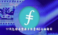 TP钱包转币需要手续费吗？