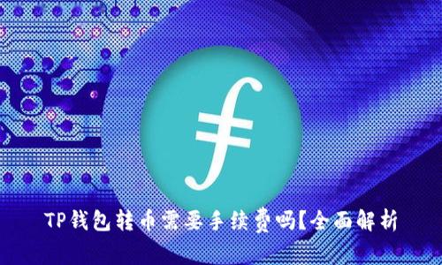 TP钱包转币需要手续费吗?全面解析