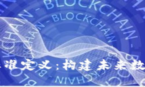 区块链融合标准定义:构建未来数字经济的基石