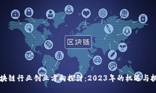 区块链行业创业方向探讨:2023年的机遇与挑战