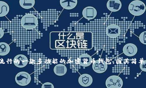 详细介绍
在当今数字化的时代,随着区块链技术和加密货币的普及,越来越多的人开始关注如何安全高效地管理自己的数字资产。TP钱包,作为市场上流行的一款多功能的加密货币钱包,因其简单易用、安全性高、支持多种虚拟货币等被广泛使用。本文将为您详细介绍TP钱包的下载安装方法,并重点解析如何找到并使用TP钱包的二维码。
如何下载TP钱包并使用二维码进行安装