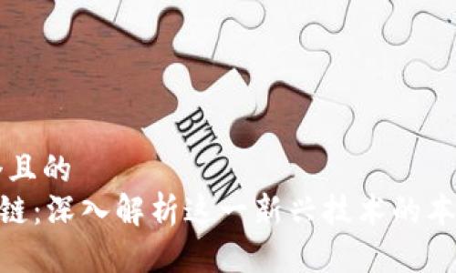 思考一个且的
CCC区块链:深入解析这一新兴技术的本质与应用