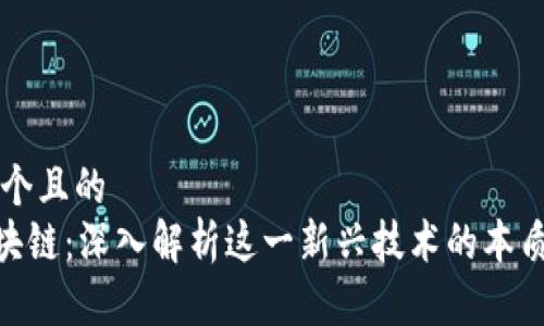 思考一个且的
CCC区块链:深入解析这一新兴技术的本质与应用
