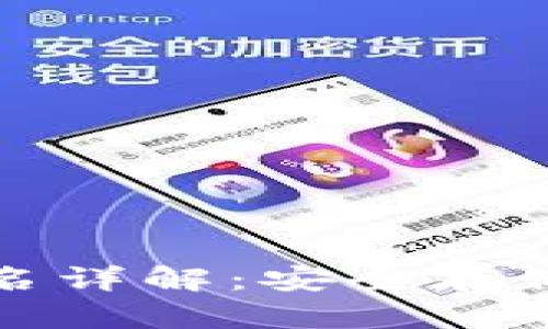 TP冷钱包签名详解:安全存储与操作指南