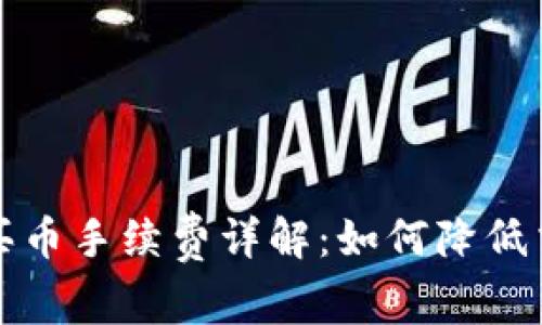 tp钱包买币手续费详解:如何降低交易费用