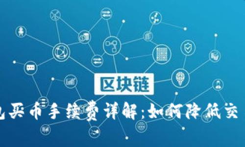 tp钱包买币手续费详解:如何降低交易费用