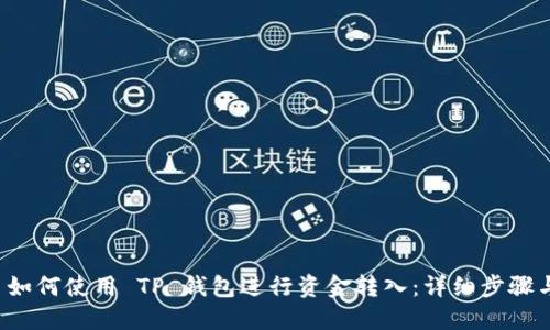 建议 如何使用 TP 钱包进行资金转入:详细步骤与指南
