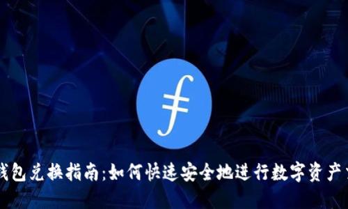 TP钱包兑换指南:如何快速安全地进行数字资产交易