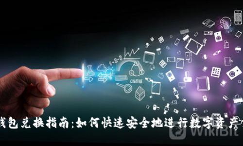 TP钱包兑换指南:如何快速安全地进行数字资产交易