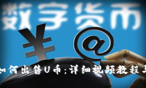 : TP钱包如何出售U币:详细视频教程与步骤指南