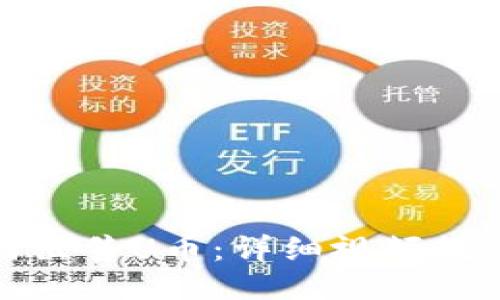 : TP钱包如何出售U币:详细视频教程与步骤指南