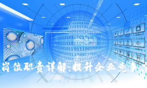 区块链咨询岗位职责详解:提升企业竞争力的关键角色