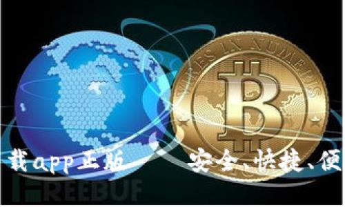 思考且的优质
TP钱包官网下载app正版 – 安全、快捷、便捷的钱包选择