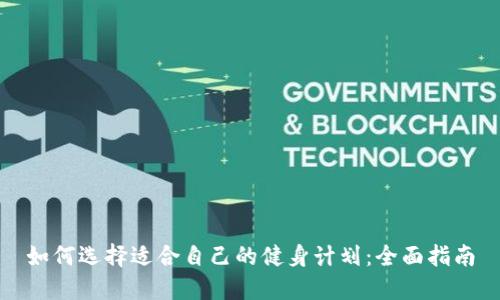 如何选择适合自己的健身计划:全面指南