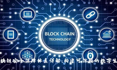 区块链安全保障体系详解:构建可信赖的数字生态
