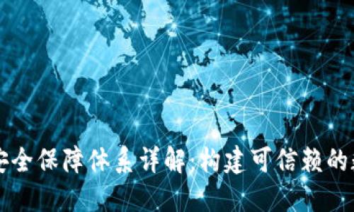 区块链安全保障体系详解:构建可信赖的数字生态