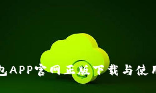 TP钱包APP官网正版下载与使用指南
