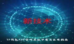 TP钱包APP官网正版下载与使